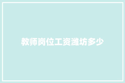教师岗位工资潍坊多少