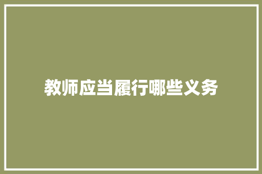 教师应当履行哪些义务