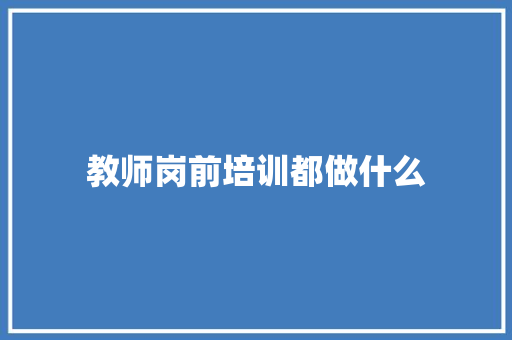 教师岗前培训都做什么