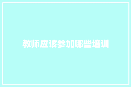 教师应该参加哪些培训