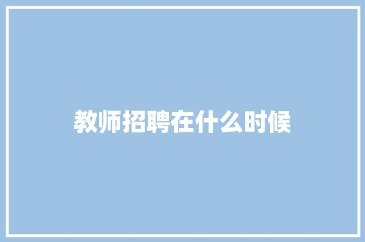教师招聘在什么时候