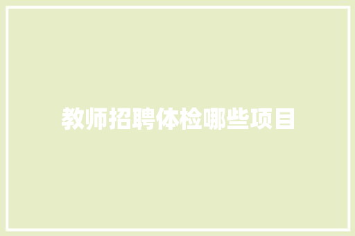 教师招聘体检哪些项目