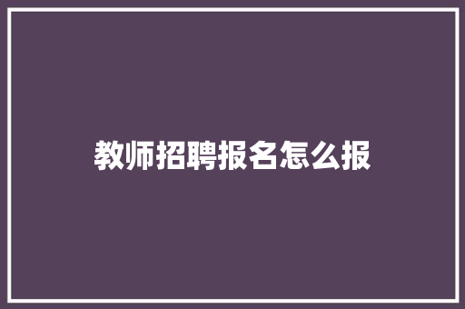 教师招聘报名怎么报
