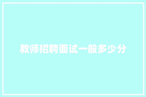 教师招聘面试一般多少分