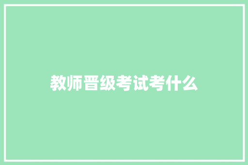 教师晋级考试考什么