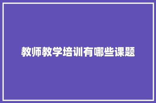 教师教学培训有哪些课题
