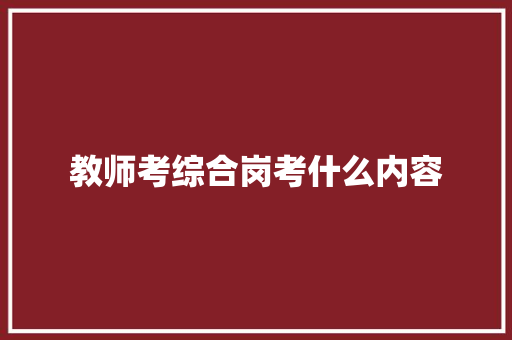 教师考综合岗考什么内容