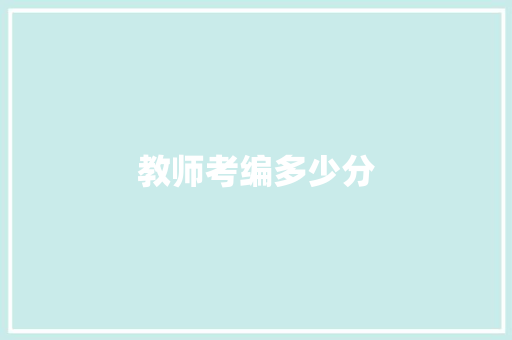 教师考编多少分