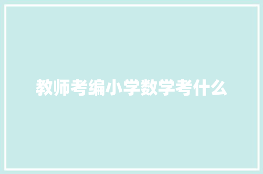 教师考编小学数学考什么