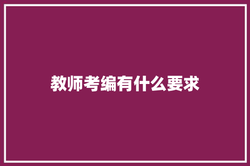 教师考编有什么要求