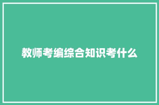 教师考编综合知识考什么