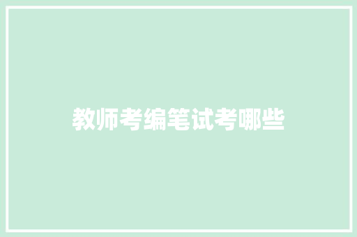 教师考编笔试考哪些