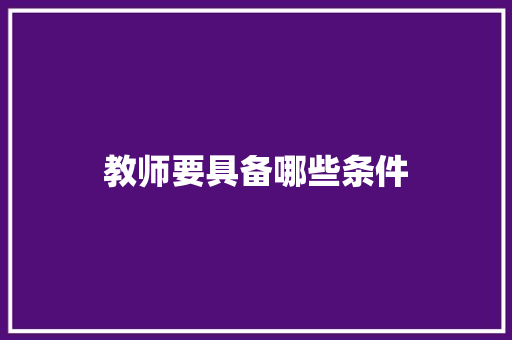 教师要具备哪些条件
