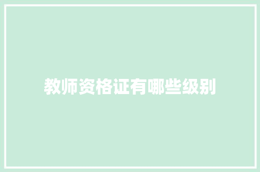 教师资格证有哪些级别