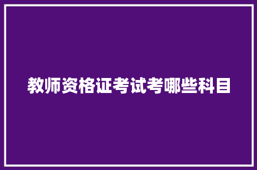 教师资格证考试考哪些科目