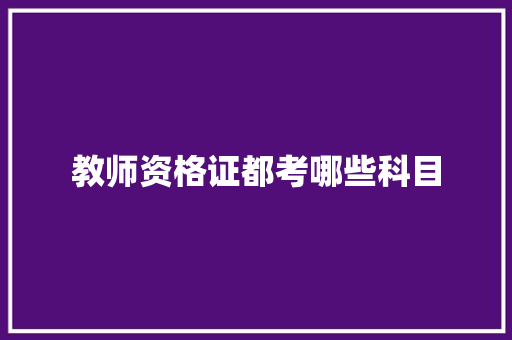 教师资格证都考哪些科目