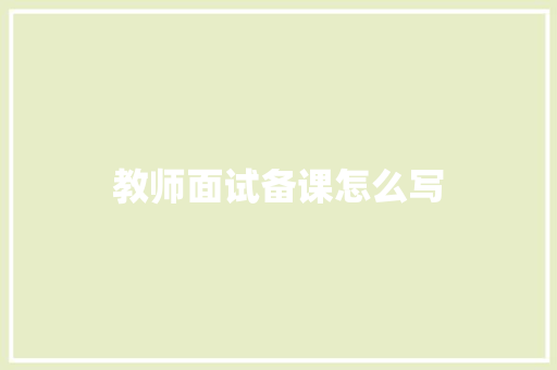 教师面试备课怎么写