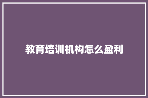 教育培训机构怎么盈利