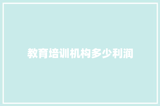 教育培训机构多少利润