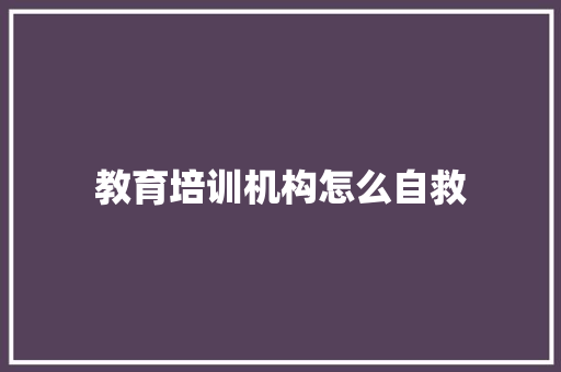 教育培训机构怎么自救