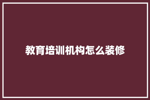 教育培训机构怎么装修