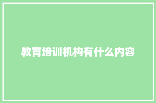 教育培训机构有什么内容