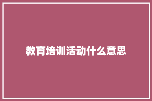 教育培训活动什么意思