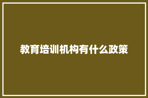 教育培训机构有什么政策