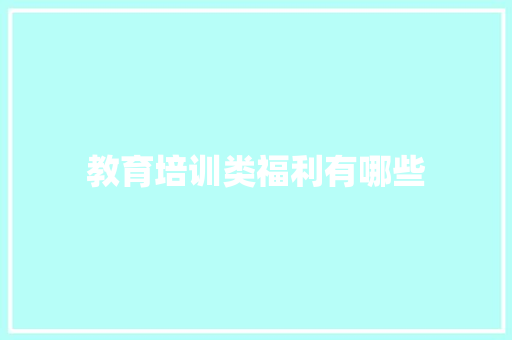 教育培训类福利有哪些