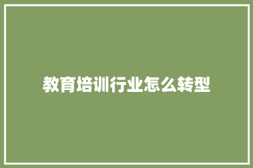 教育培训行业怎么转型