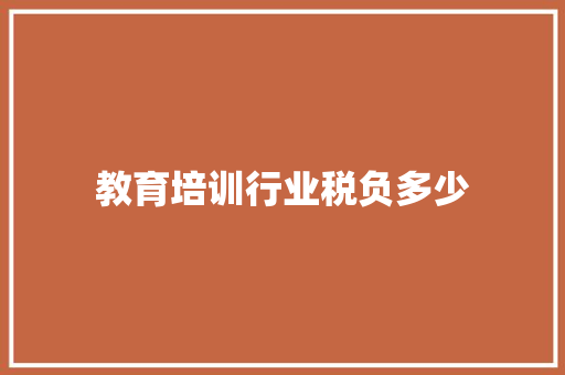 教育培训行业税负多少