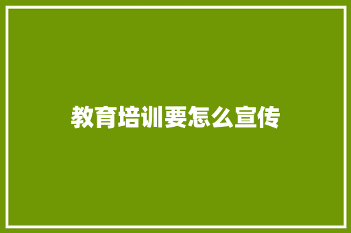 教育培训要怎么宣传