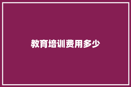 教育培训费用多少