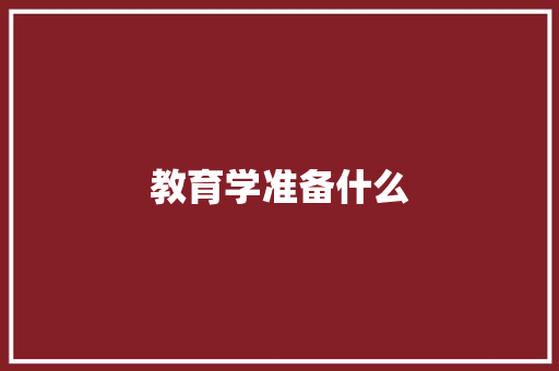 教育学准备什么
