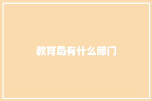 教育局有什么部门
