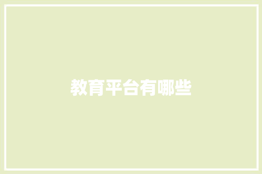 教育平台有哪些