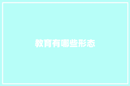 教育有哪些形态