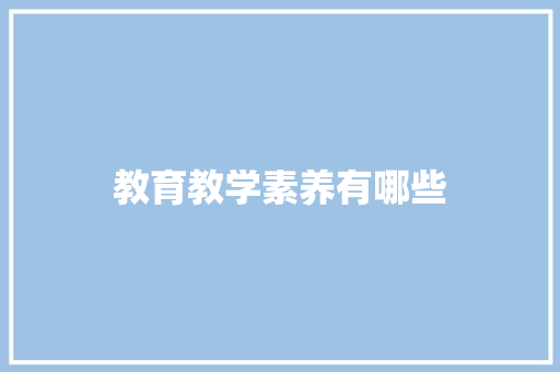 教育教学素养有哪些