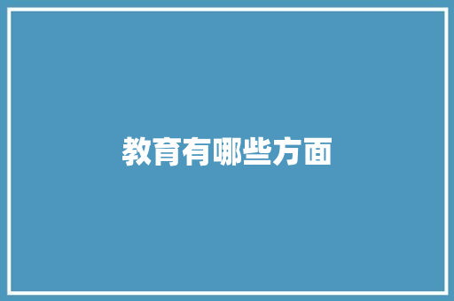 教育有哪些方面