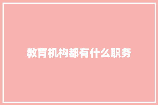 教育机构都有什么职务