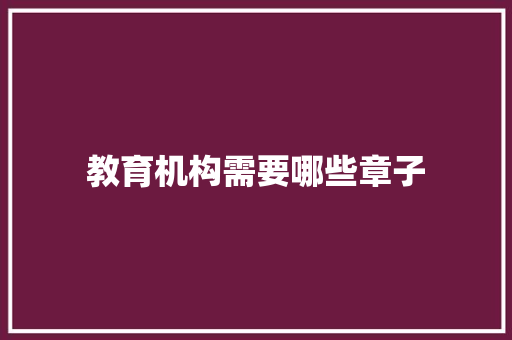 教育机构需要哪些章子