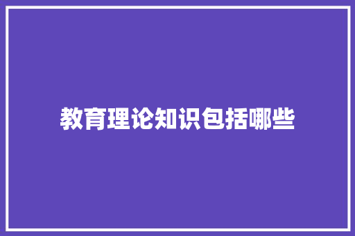 教育理论知识包括哪些