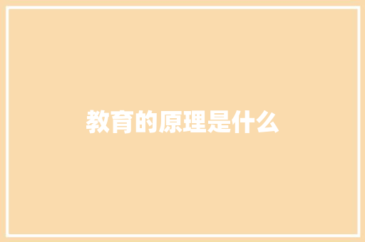 教育的原理是什么