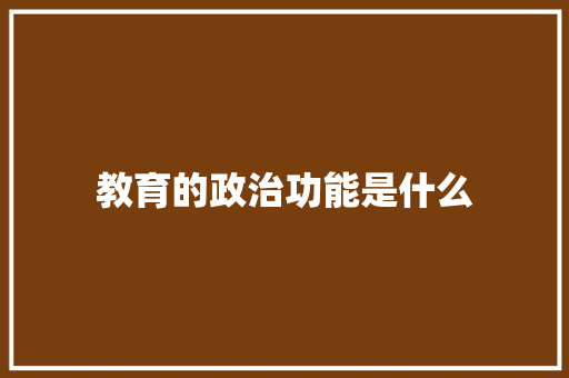 教育的政治功能是什么