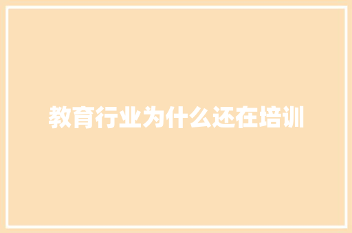 教育行业为什么还在培训