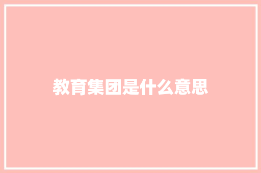 教育集团是什么意思