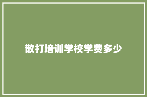 散打培训学校学费多少