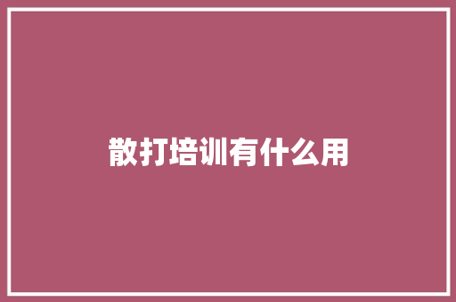 散打培训有什么用