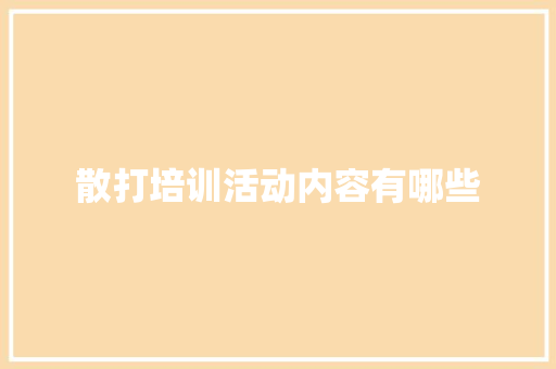 散打培训活动内容有哪些