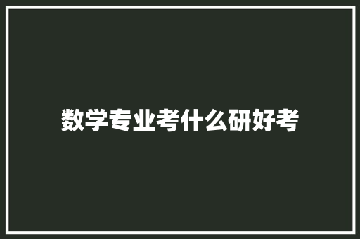 数学专业考什么研好考
